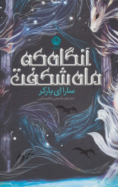 کتاب آنگاه که ماه شکفت نون